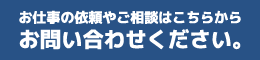 お仕事の依頼やご相談はこちらからお問い合わせください。